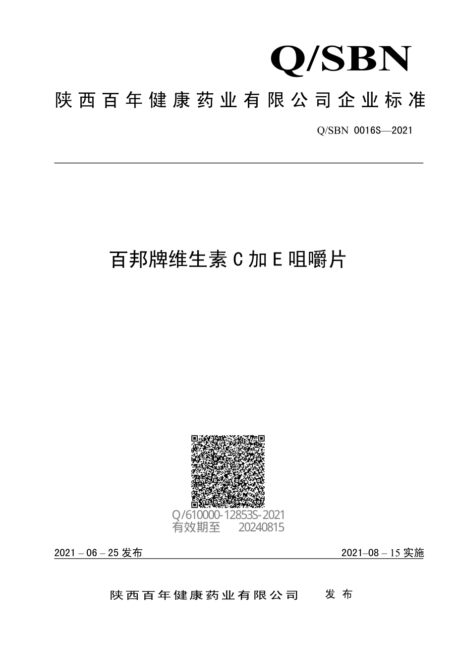 QSBN 0016 S-2021 百邦牌维生素C加E咀嚼片.pdf_第1页