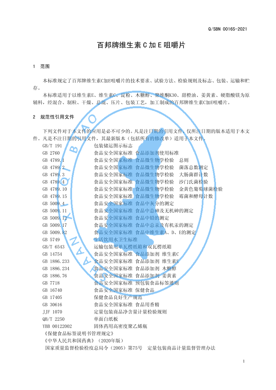 QSBN 0016 S-2021 百邦牌维生素C加E咀嚼片.pdf_第3页