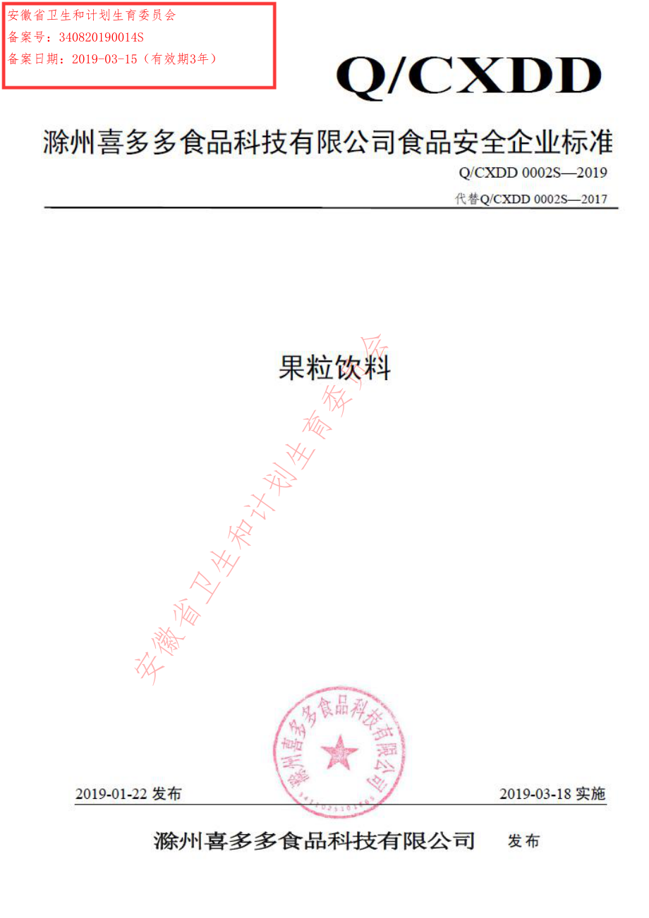 QCXDD 0002 S-2019 果粒饮料.pdf_第1页