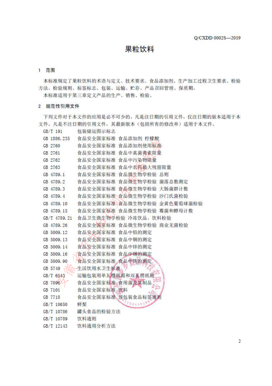 QCXDD 0002 S-2019 果粒饮料.pdf_第3页