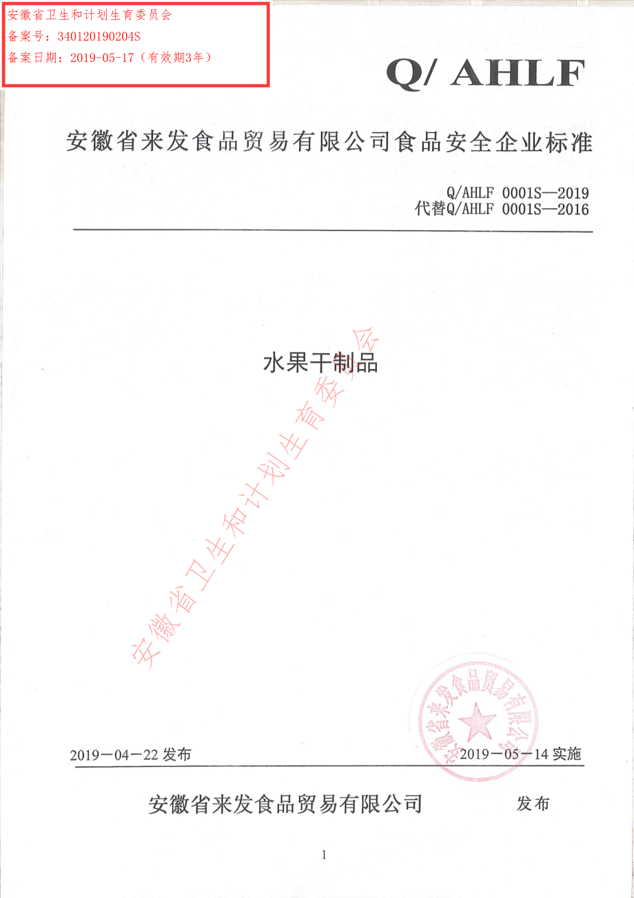 QAHLF 0001 S-2019 水果干制品.pdf_第1页