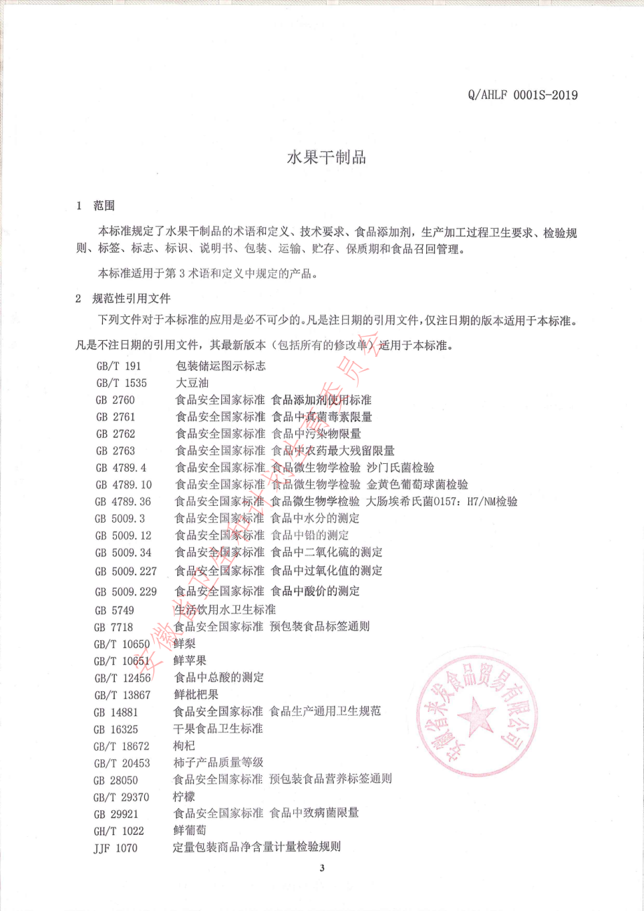 QAHLF 0001 S-2019 水果干制品.pdf_第3页