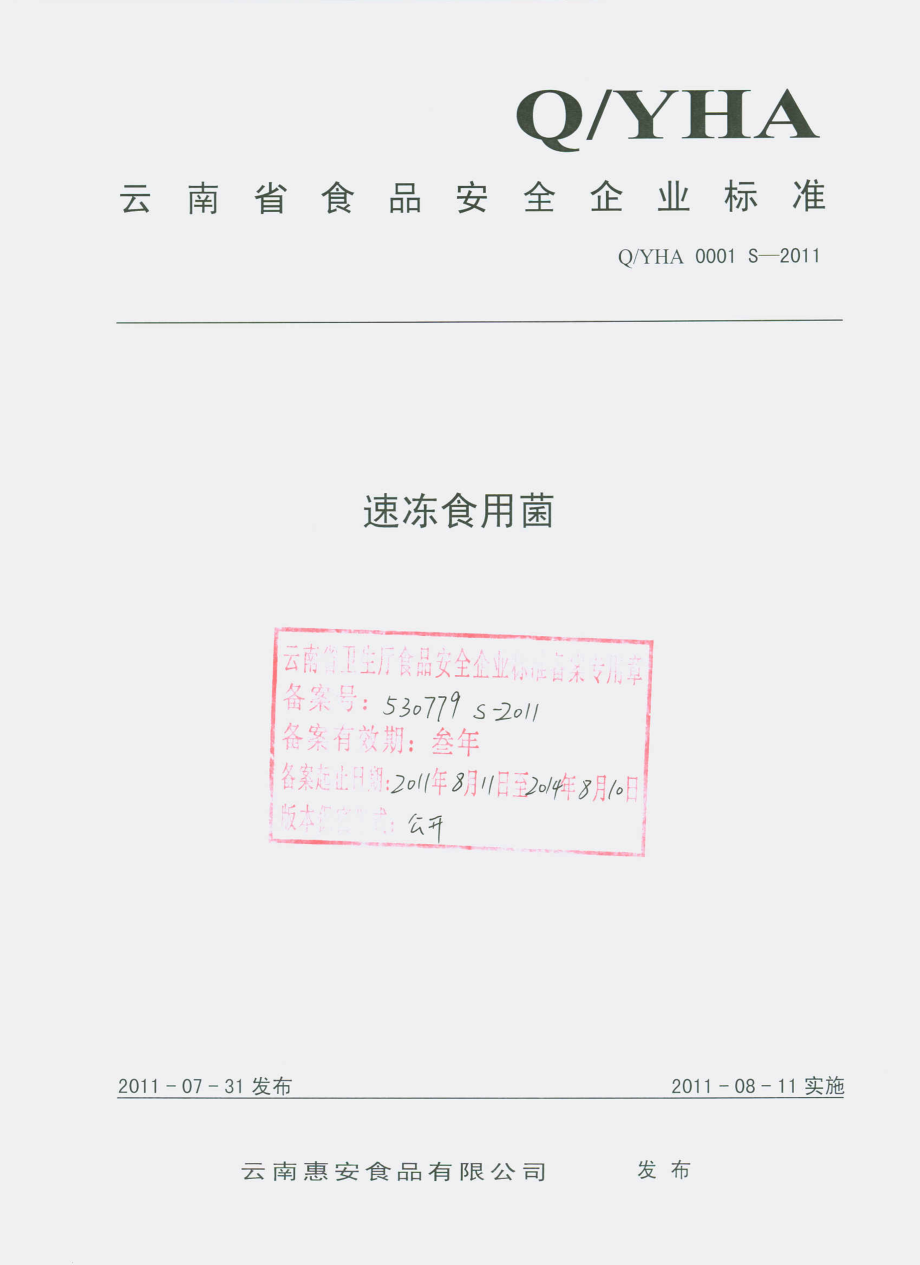 QYHA 0001 S-2011 速冻食用菌.pdf_第1页