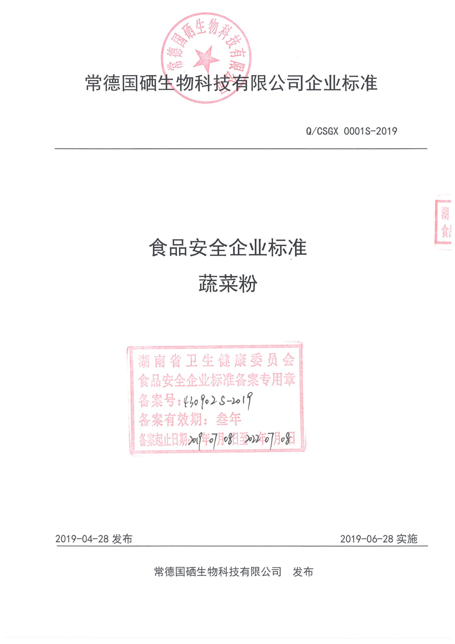 QCSGX 0001 S-2019 蔬菜粉.pdf_第1页