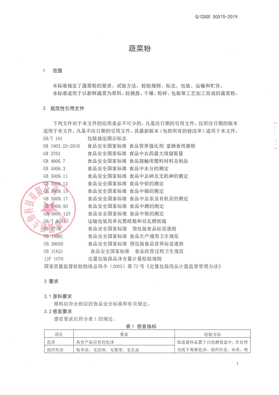 QCSGX 0001 S-2019 蔬菜粉.pdf_第3页