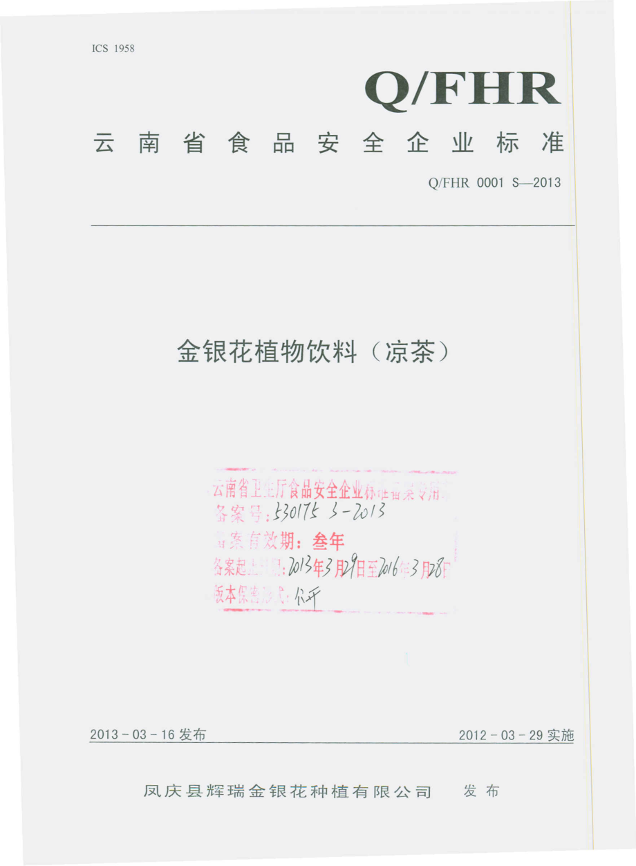 QFHR 0001 S-2013 金银花植物饮料（凉茶）.pdf_第1页