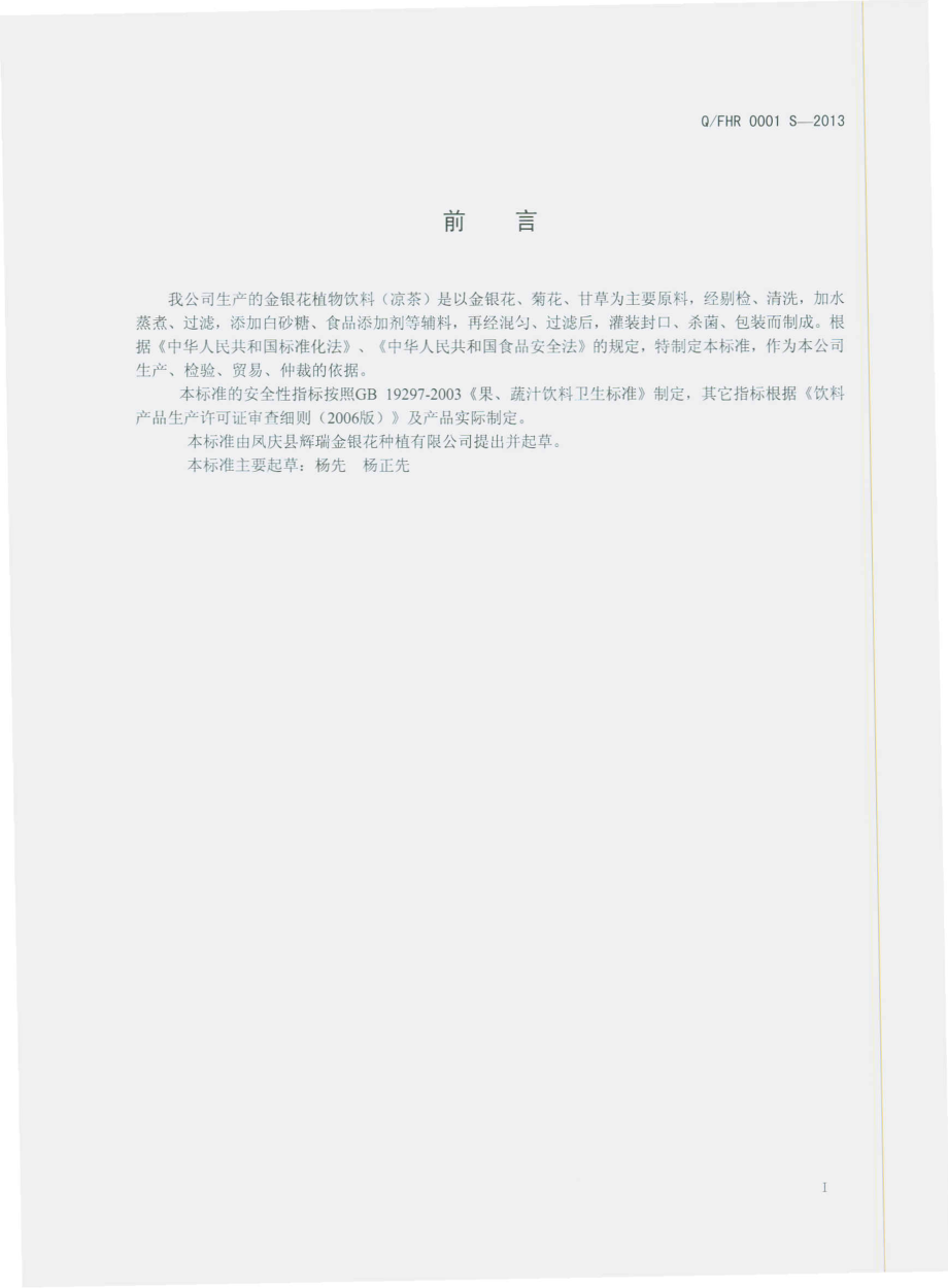 QFHR 0001 S-2013 金银花植物饮料（凉茶）.pdf_第3页