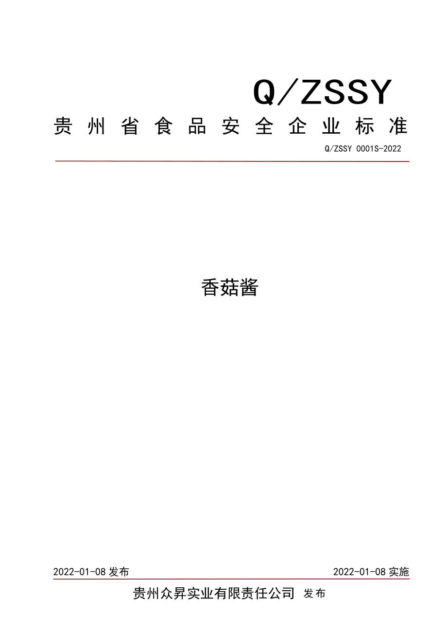 QZSSY 0001 S-2022 香菇酱.pdf_第1页