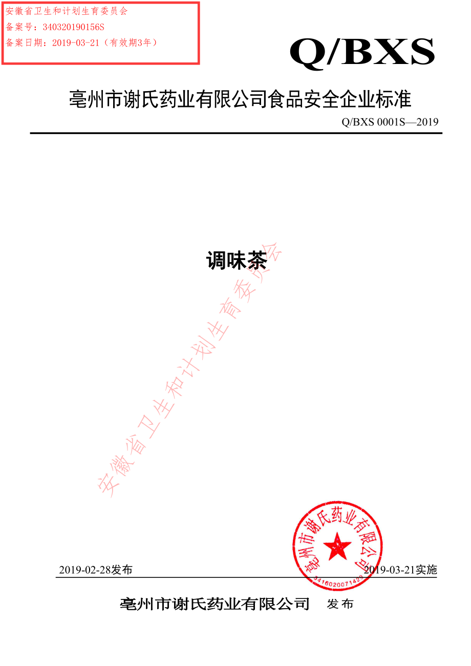 QBXS 0001 S-2019 调味茶.pdf_第1页