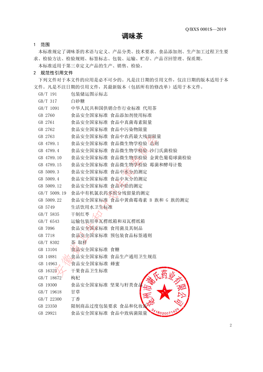 QBXS 0001 S-2019 调味茶.pdf_第3页