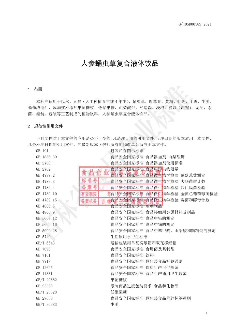 QJDSD 0058 S-2021 人参蛹虫草复合液体饮品.pdf_第2页