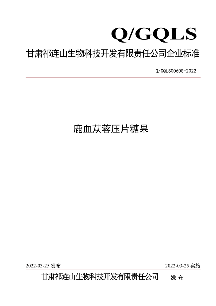 QGQLS 0060 S-2022 鹿血苁蓉压片糖果.pdf_第1页