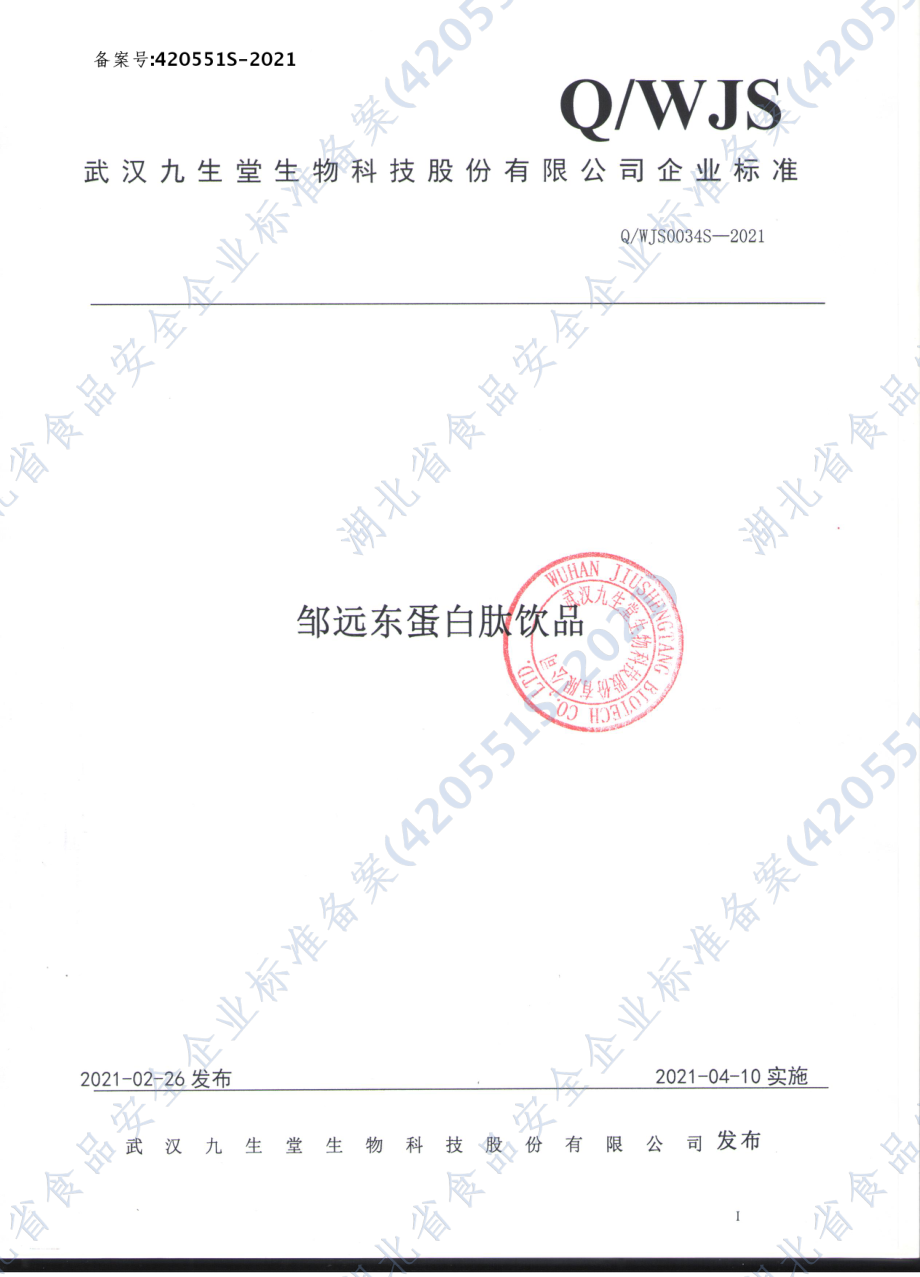 QWJS 0034 S-2021 邹远东蛋白肽饮品.pdf_第1页