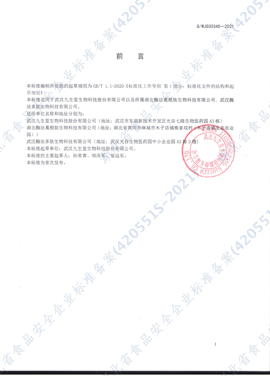 QWJS 0034 S-2021 邹远东蛋白肽饮品.pdf_第2页