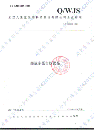 QWJS 0034 S-2021 邹远东蛋白肽饮品.pdf