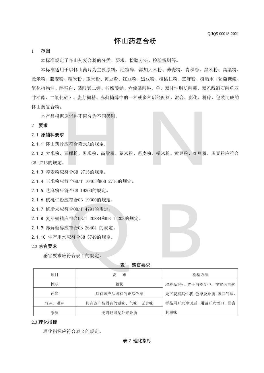 QJQS 0001 S-2021 怀山药复合粉.pdf_第3页