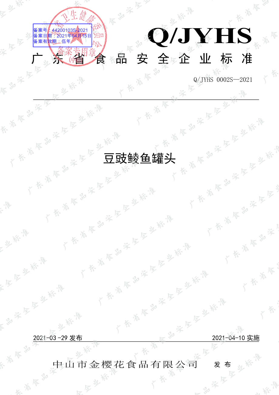 QJYHS 0002 S-2021 豆豉鲮鱼罐头.pdf_第1页