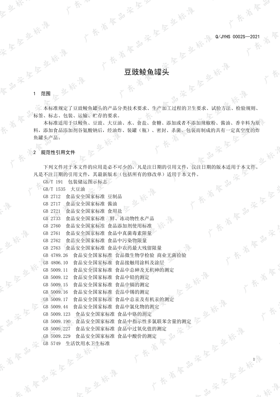 QJYHS 0002 S-2021 豆豉鲮鱼罐头.pdf_第3页