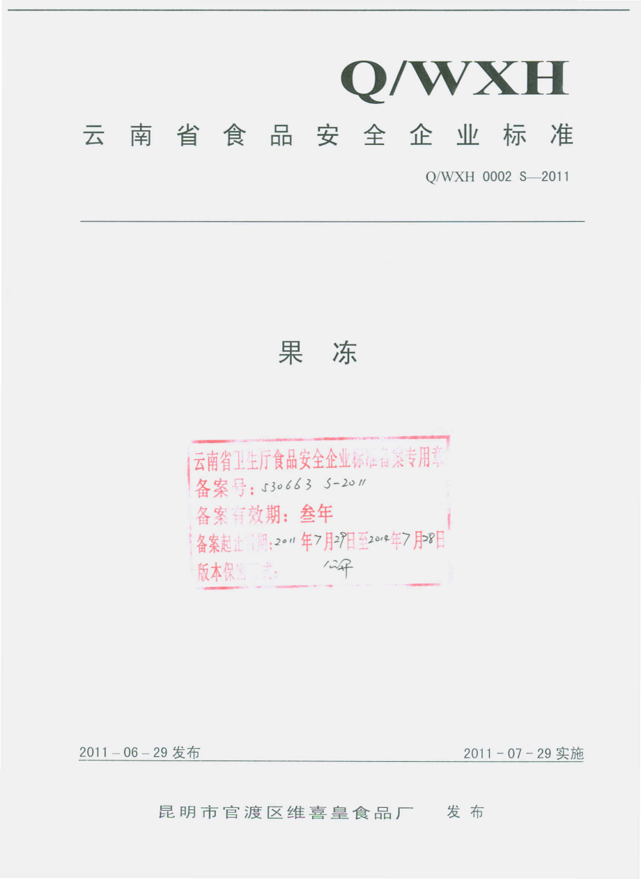 QWXH 0002 S-2011 果冻.pdf_第1页