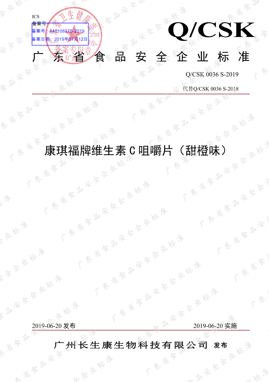 QCSK 0036 S-2019 康琪福牌维生素C咀嚼片（甜橙味）.pdf_第1页