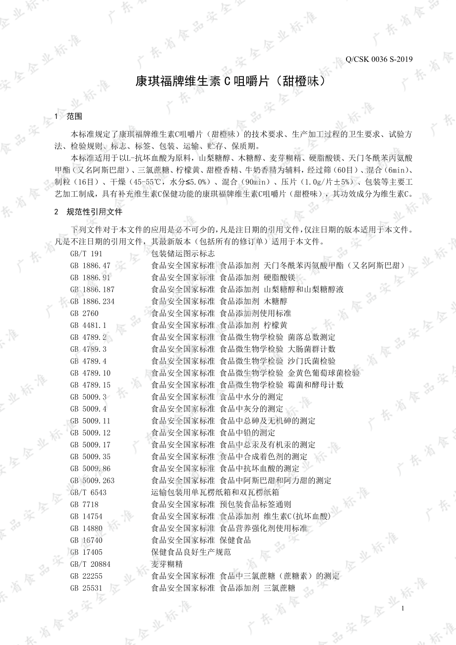 QCSK 0036 S-2019 康琪福牌维生素C咀嚼片（甜橙味）.pdf_第3页