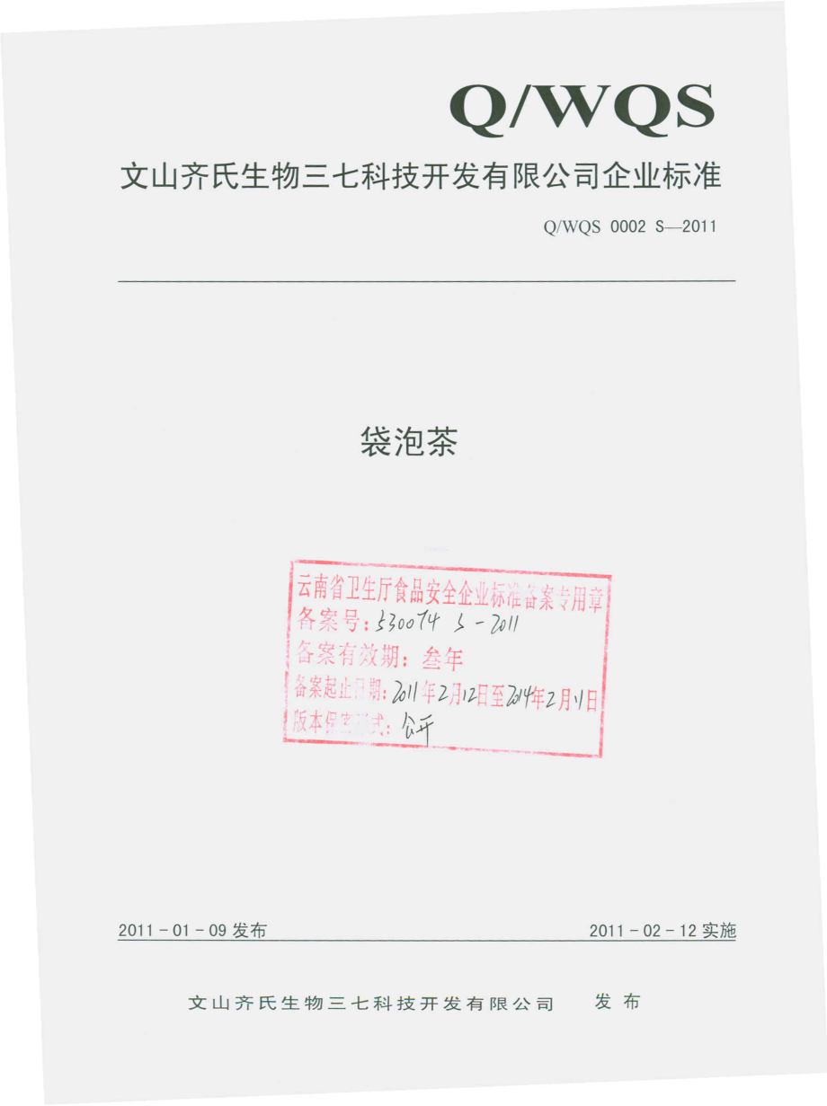 QWQS 0002 S-2011 袋泡茶.pdf_第1页