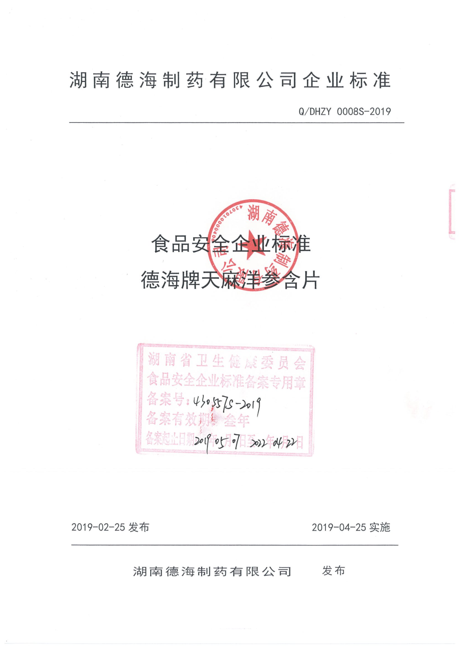 QDHZY 0008 S-2019 德海牌天麻洋参含片.pdf_第1页