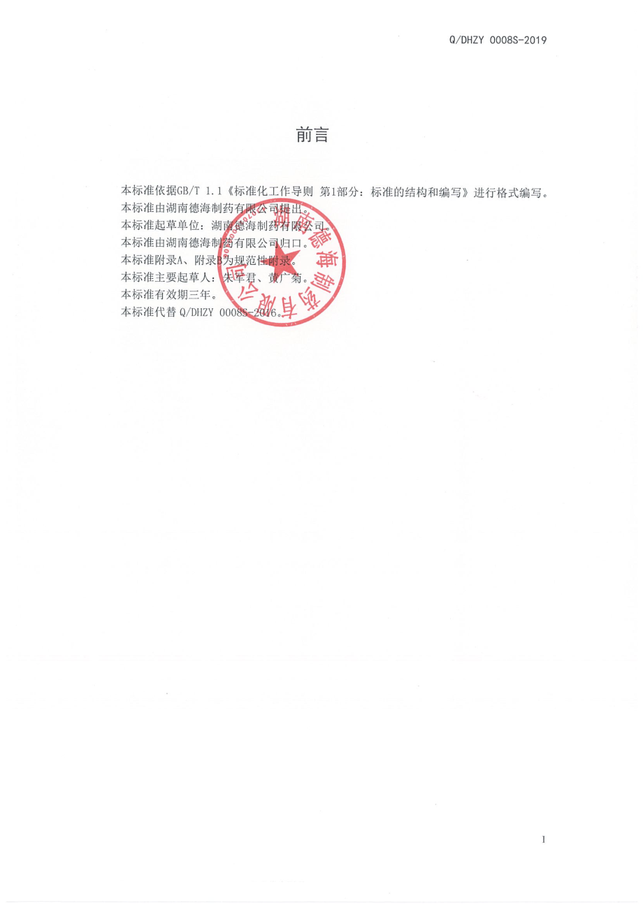 QDHZY 0008 S-2019 德海牌天麻洋参含片.pdf_第2页