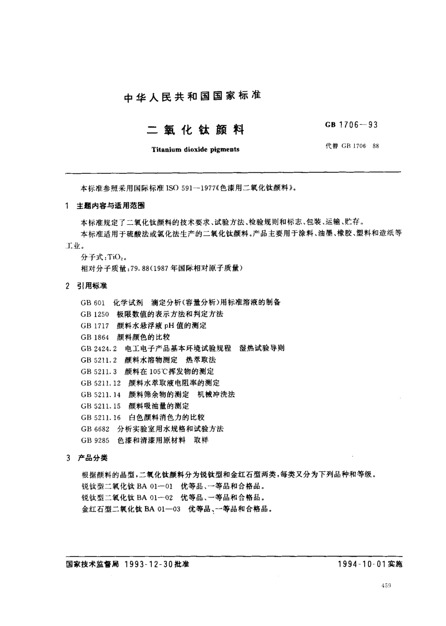 GB 1706-1993 二氧化钛颜料.pdf_第1页