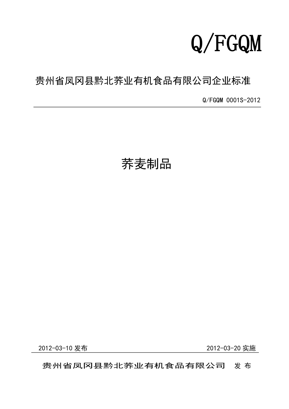 QFGQM 0001 S-2012 贵州省凤冈县黔北荞业有机食品有限公司 荞麦制品.doc_第1页