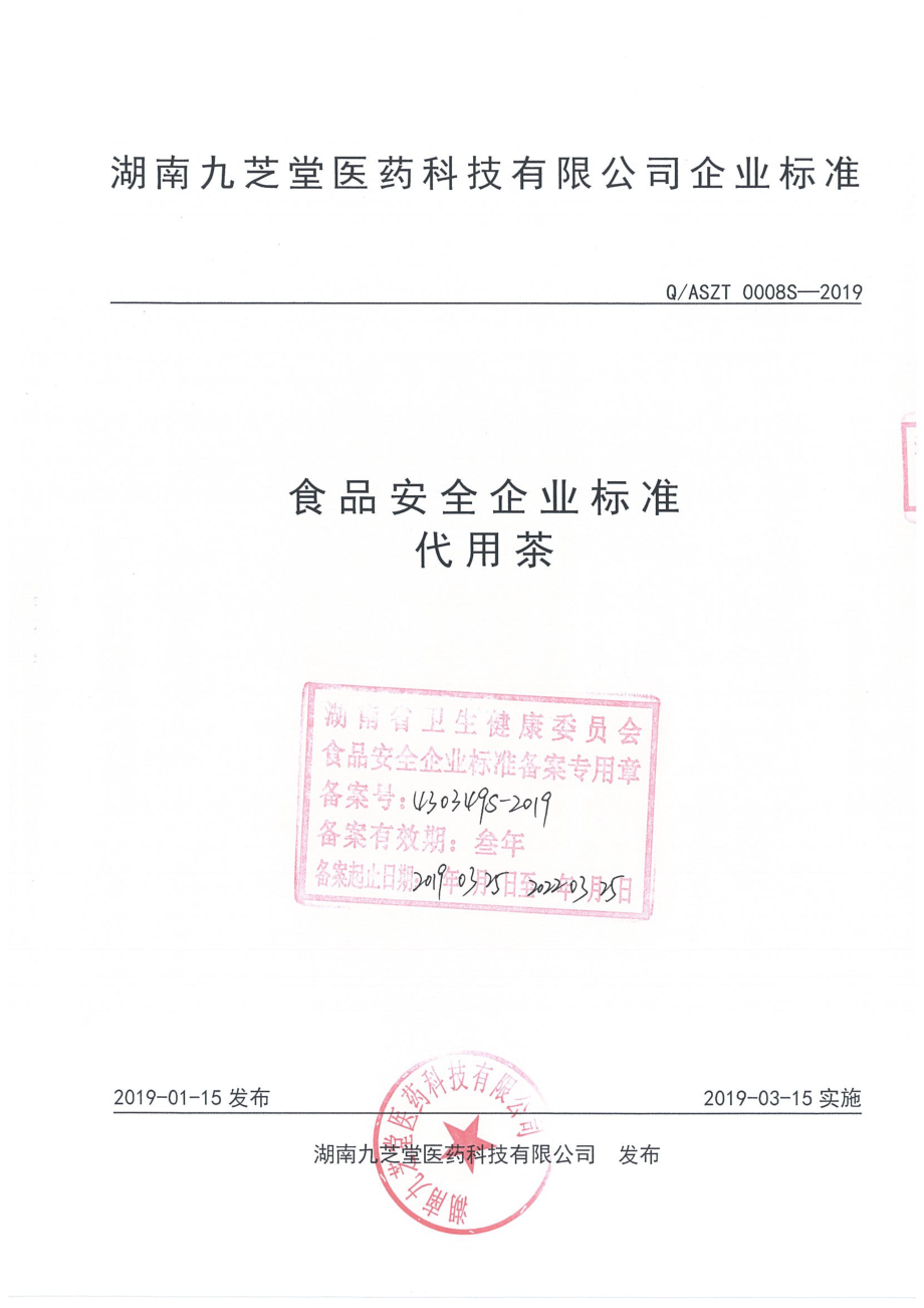 QASZT 0008 S-2019 代用茶.pdf_第1页