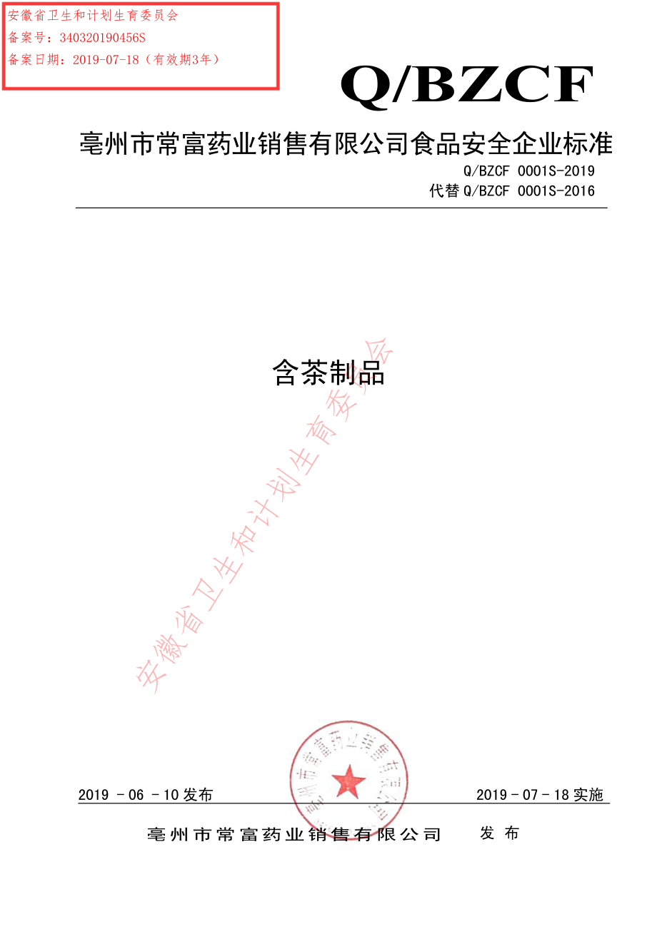 QBZCF 0001 S-2019 含茶制品.pdf_第1页