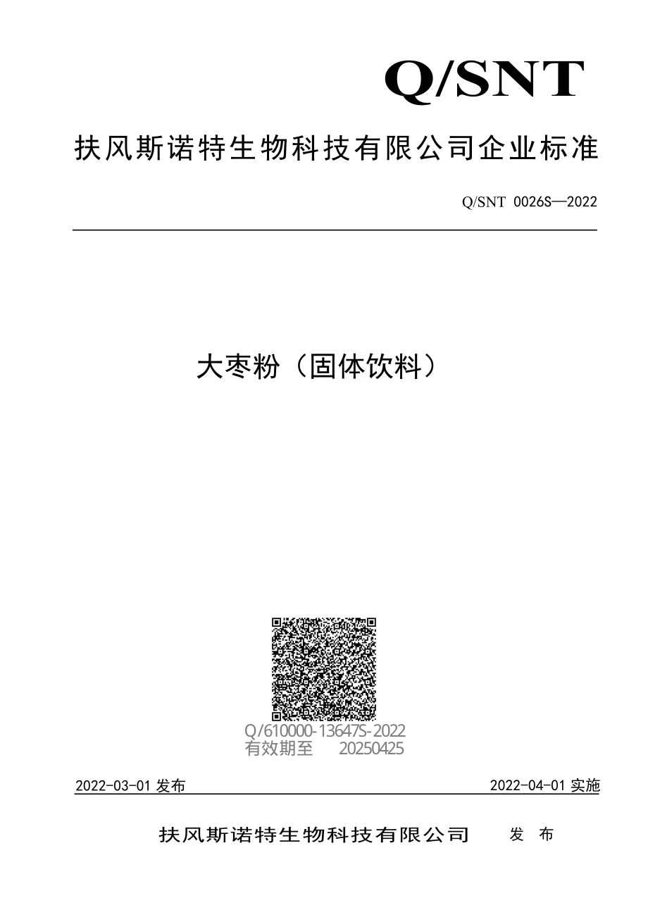 QSNT 0026 S-2022 大枣粉（固体饮料）.pdf_第1页