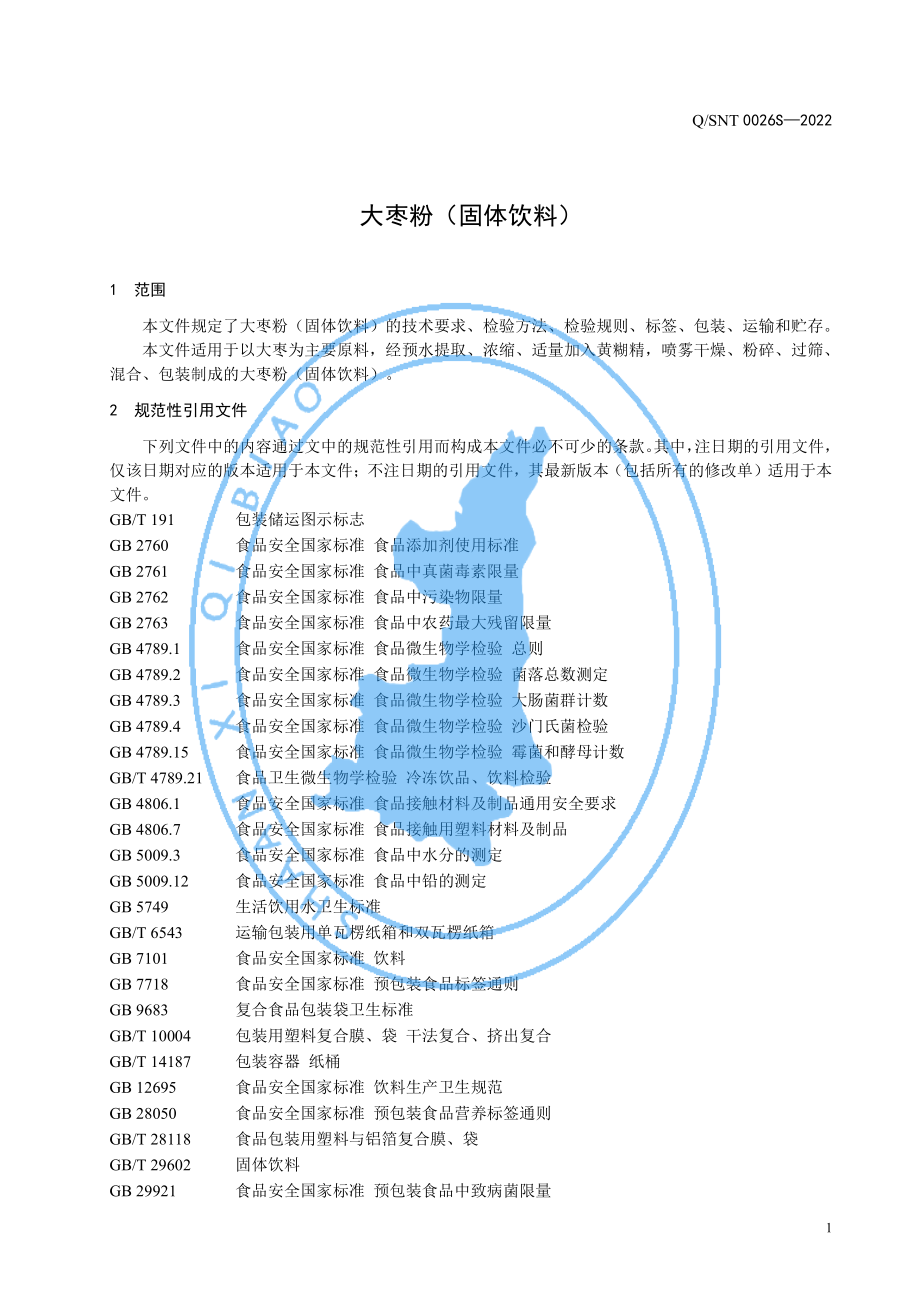 QSNT 0026 S-2022 大枣粉（固体饮料）.pdf_第3页