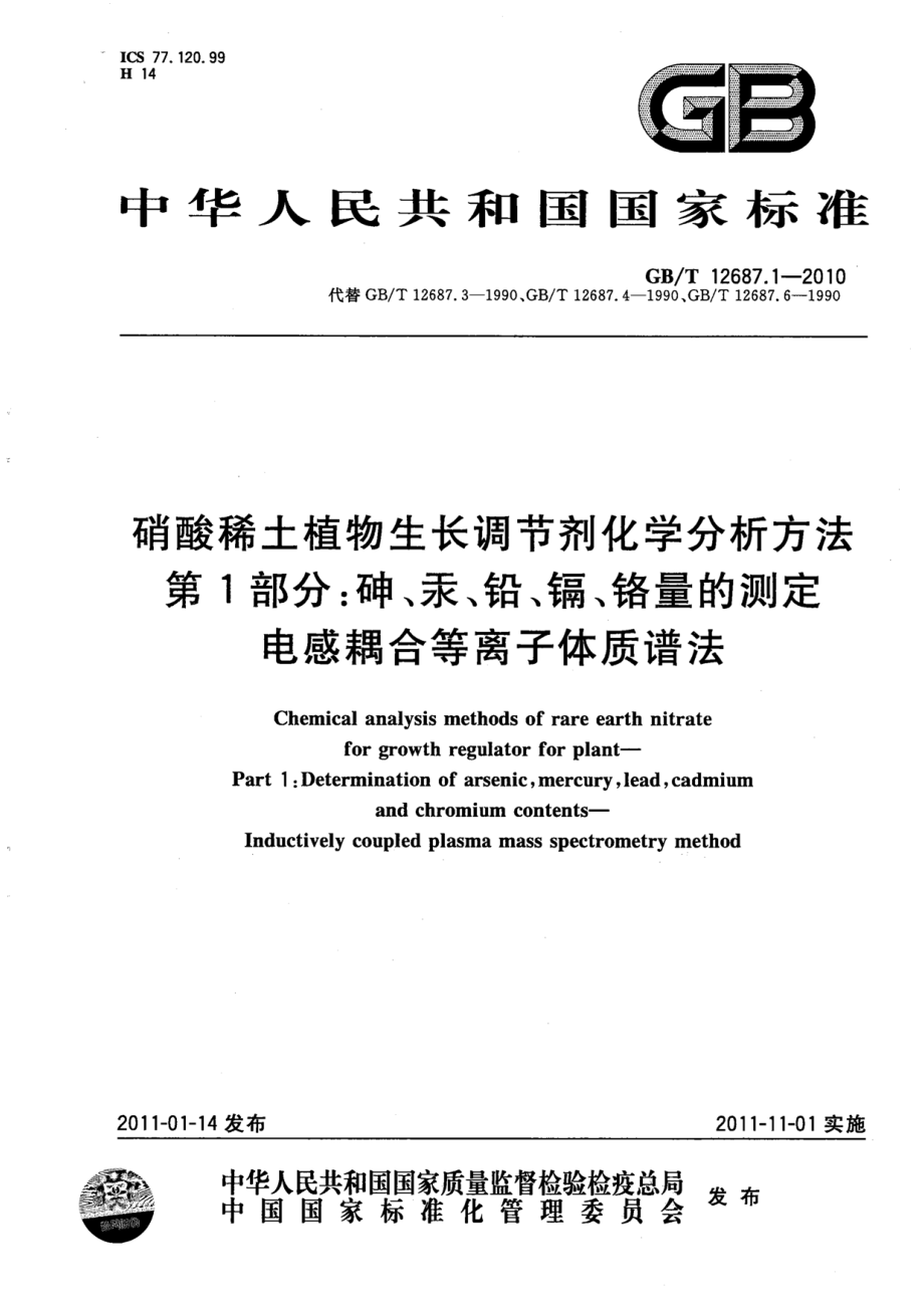 GBT 12687.1-2010 硝酸稀土植物生长调节剂化学分析方法 第1部分：砷、汞、铅、镉、铬量的测定 电感耦合等离子体质谱法.pdf_第1页