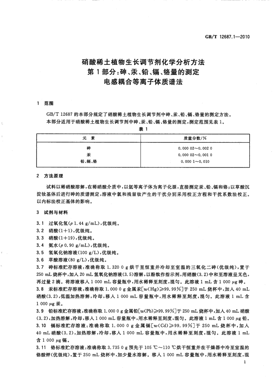 GBT 12687.1-2010 硝酸稀土植物生长调节剂化学分析方法 第1部分：砷、汞、铅、镉、铬量的测定 电感耦合等离子体质谱法.pdf_第3页