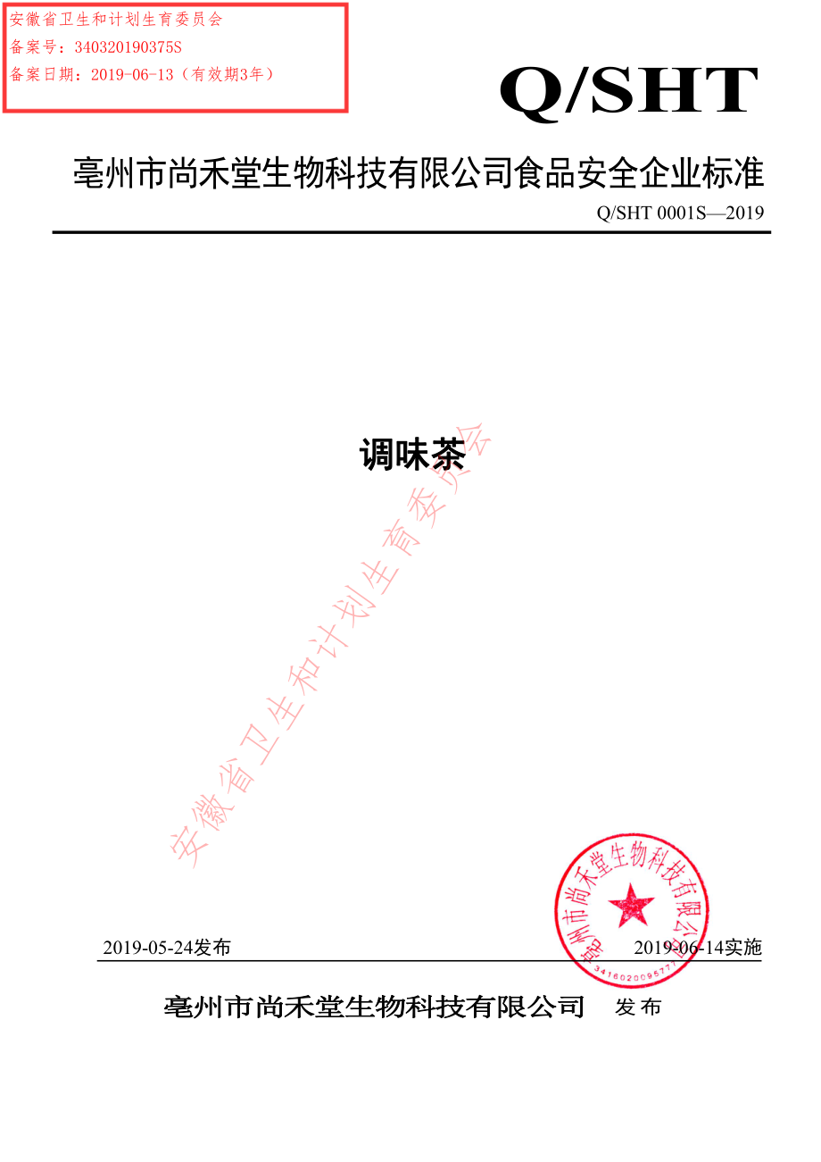 QSHT 0001 S-2019 调味茶.pdf_第1页