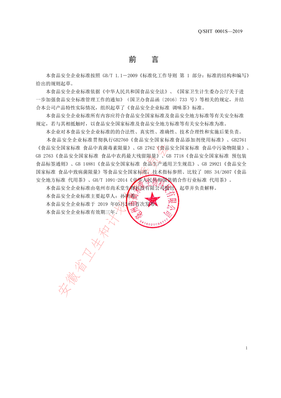 QSHT 0001 S-2019 调味茶.pdf_第2页