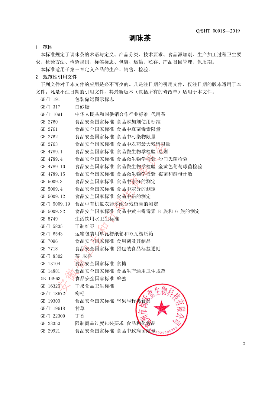 QSHT 0001 S-2019 调味茶.pdf_第3页