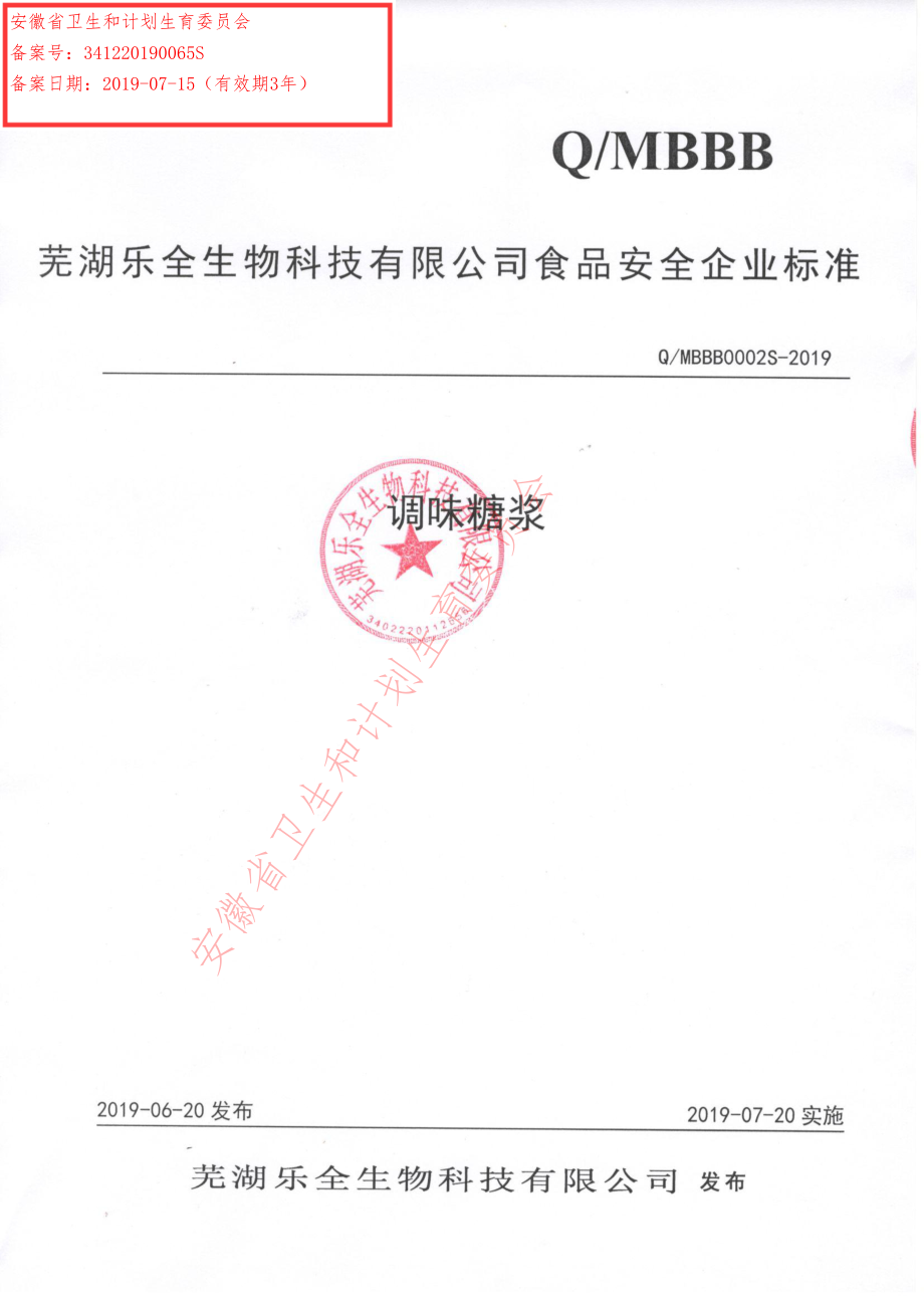 QMBBB 0002 S-2019 调味糖浆.pdf_第1页