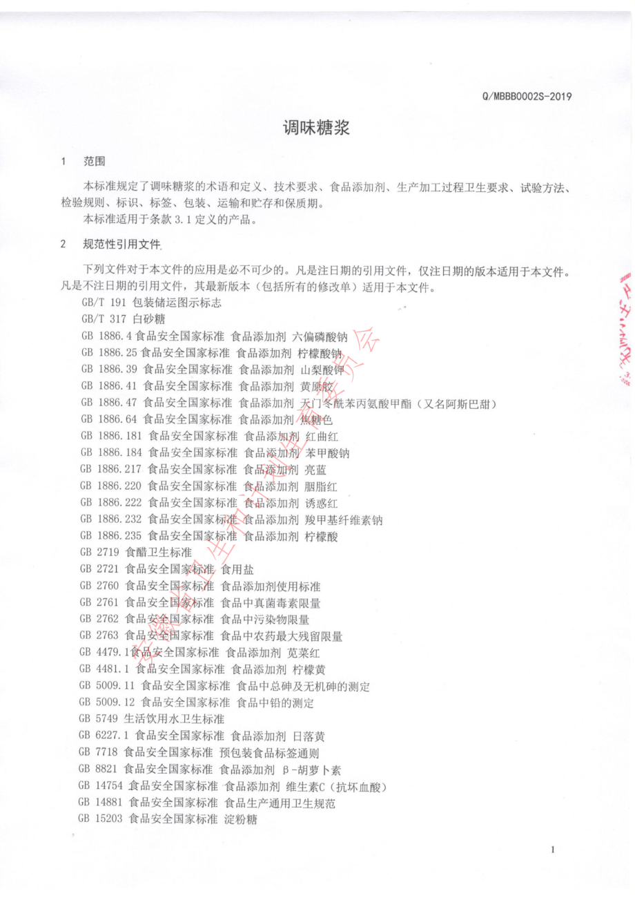 QMBBB 0002 S-2019 调味糖浆.pdf_第3页