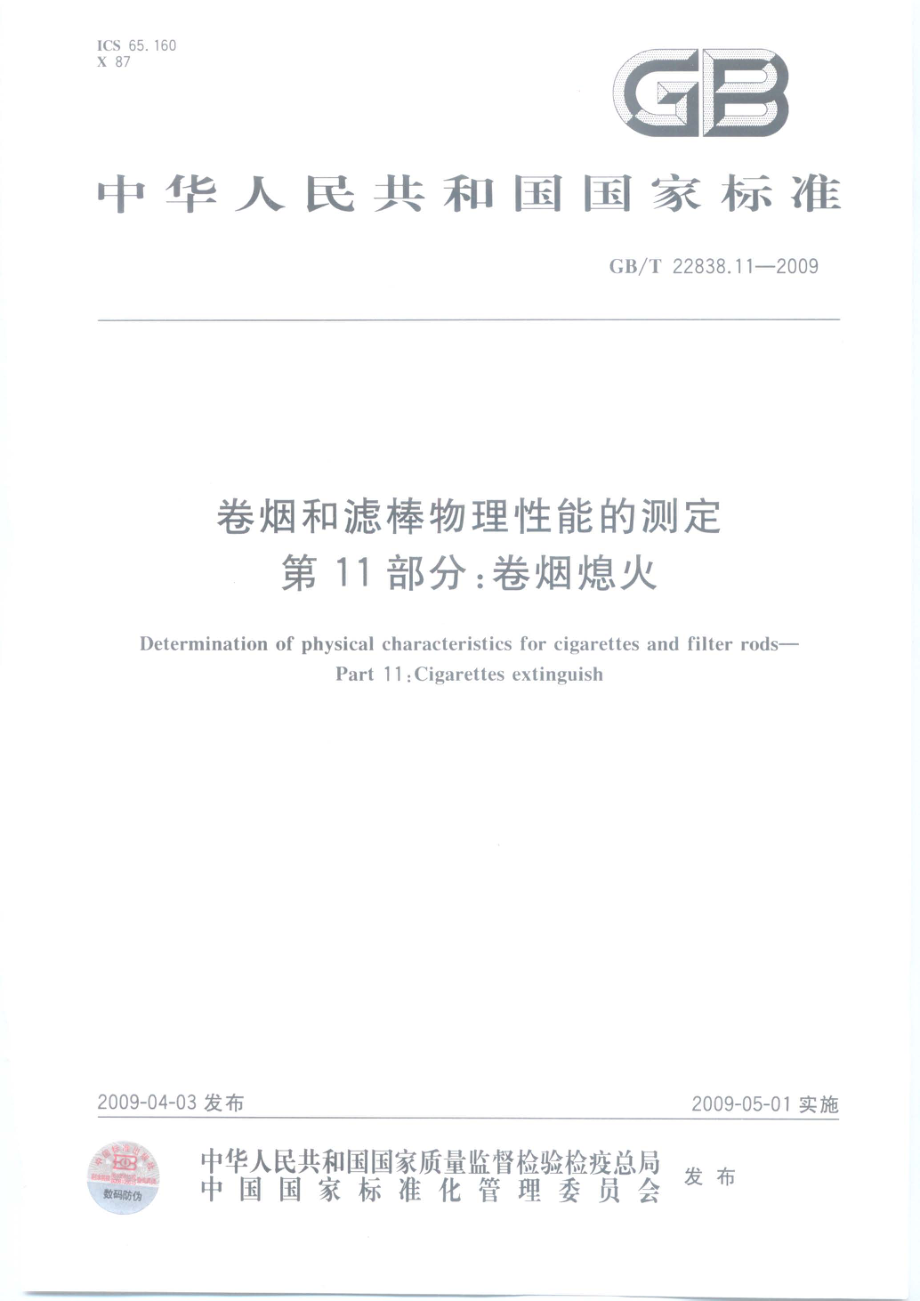 GBT 22838.11-2009 卷烟和滤棒物理性能的测定 第11部分：卷烟熄火.pdf_第1页