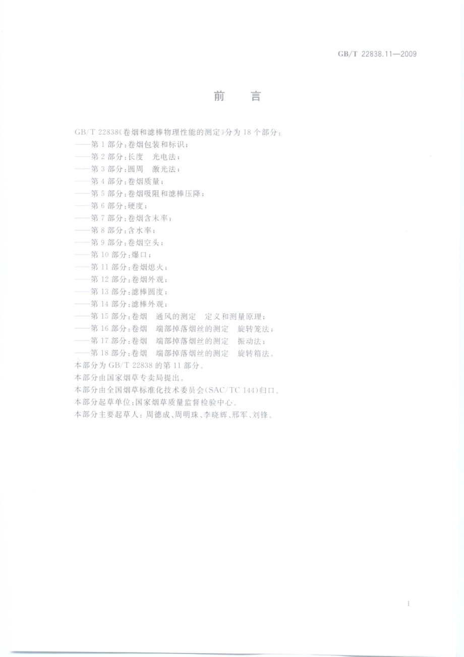 GBT 22838.11-2009 卷烟和滤棒物理性能的测定 第11部分：卷烟熄火.pdf_第2页