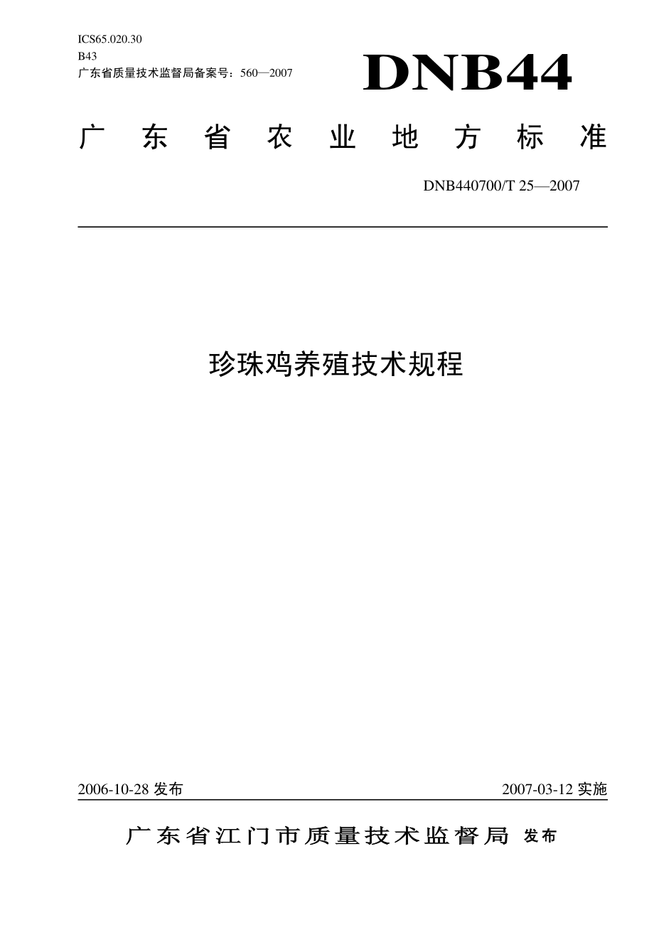 DNB 440700T 25-2007 珍珠鸡养殖技术规程.pdf_第1页