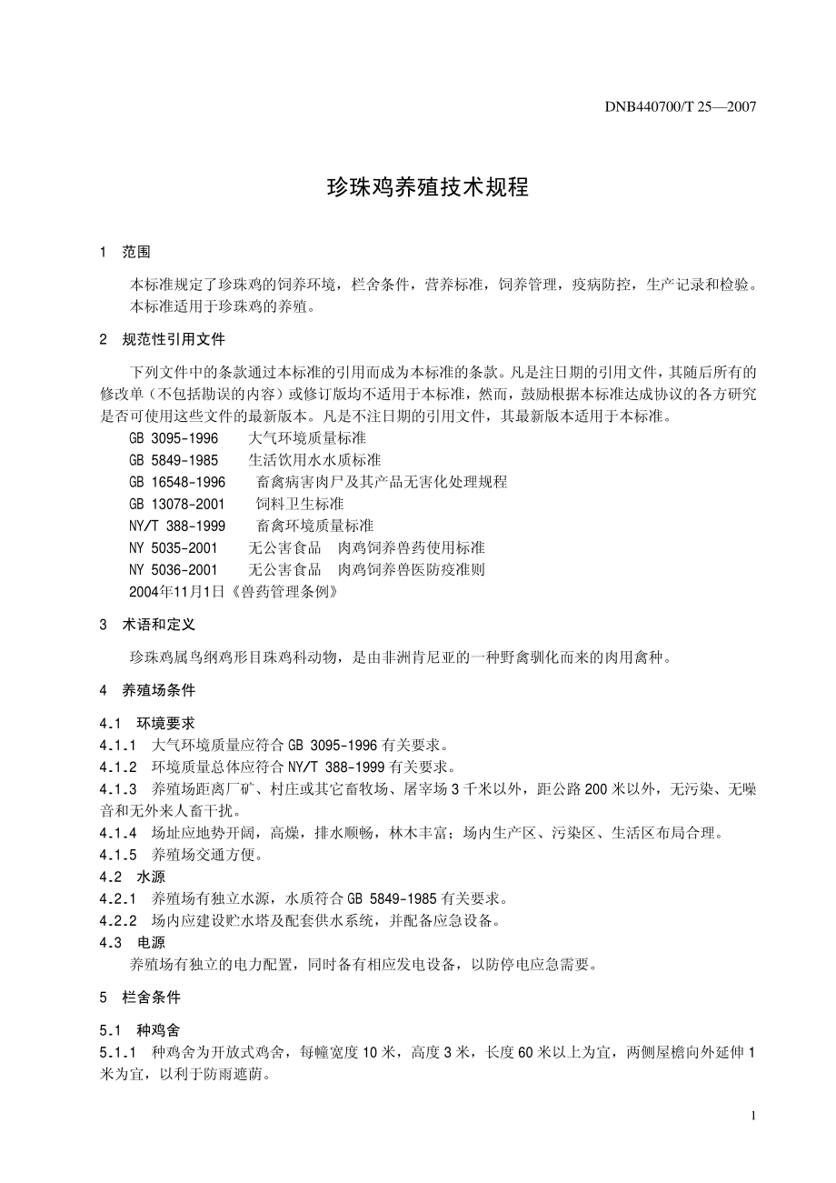 DNB 440700T 25-2007 珍珠鸡养殖技术规程.pdf_第3页