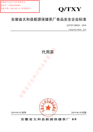 QTXY 0002 S-2019 代用茶.pdf