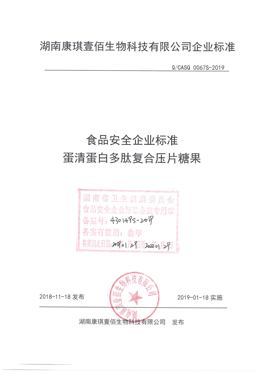 QCASQ 0067 S-2019 蛋清蛋白多肽复合压片糖果.pdf_第1页