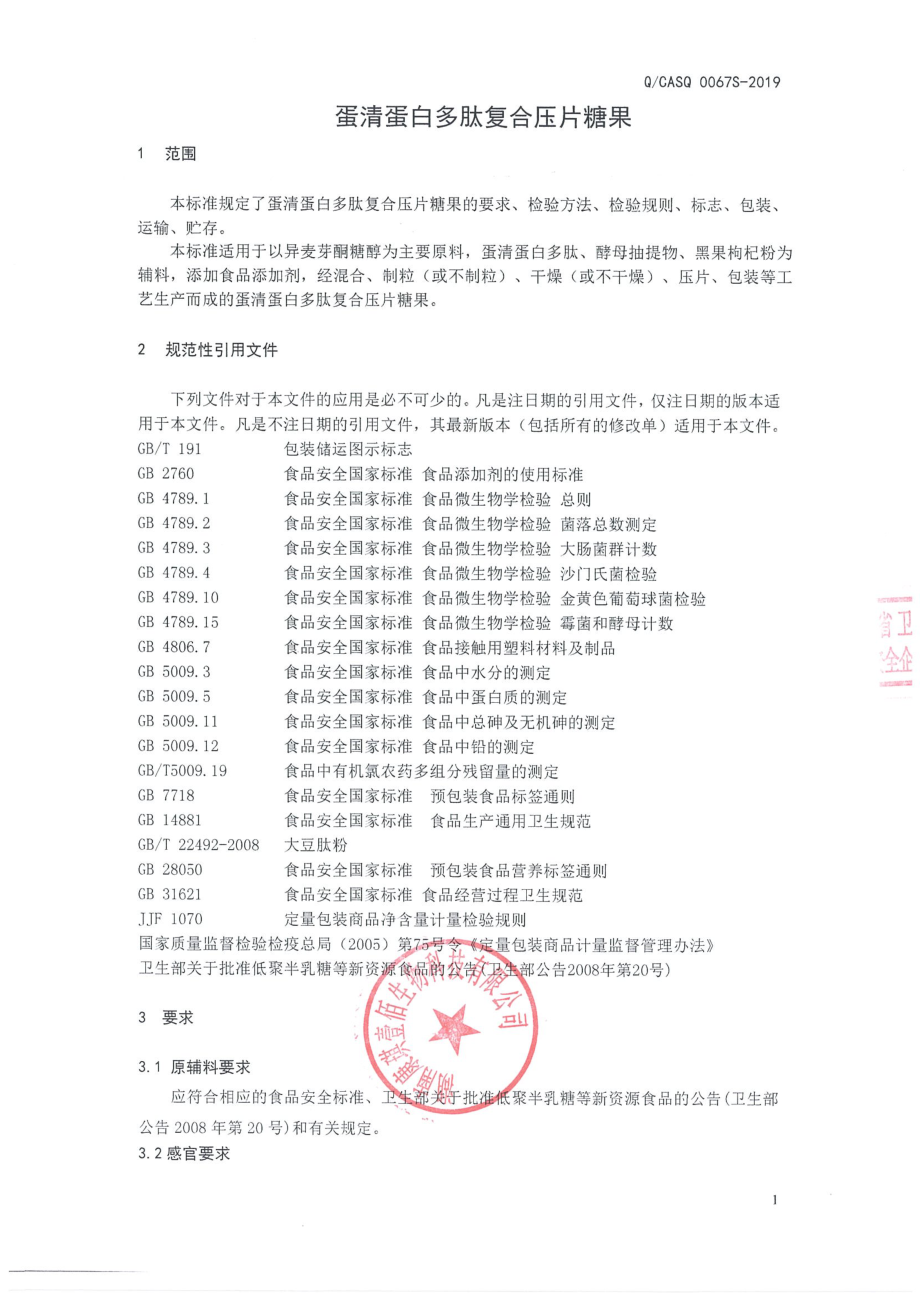 QCASQ 0067 S-2019 蛋清蛋白多肽复合压片糖果.pdf_第3页