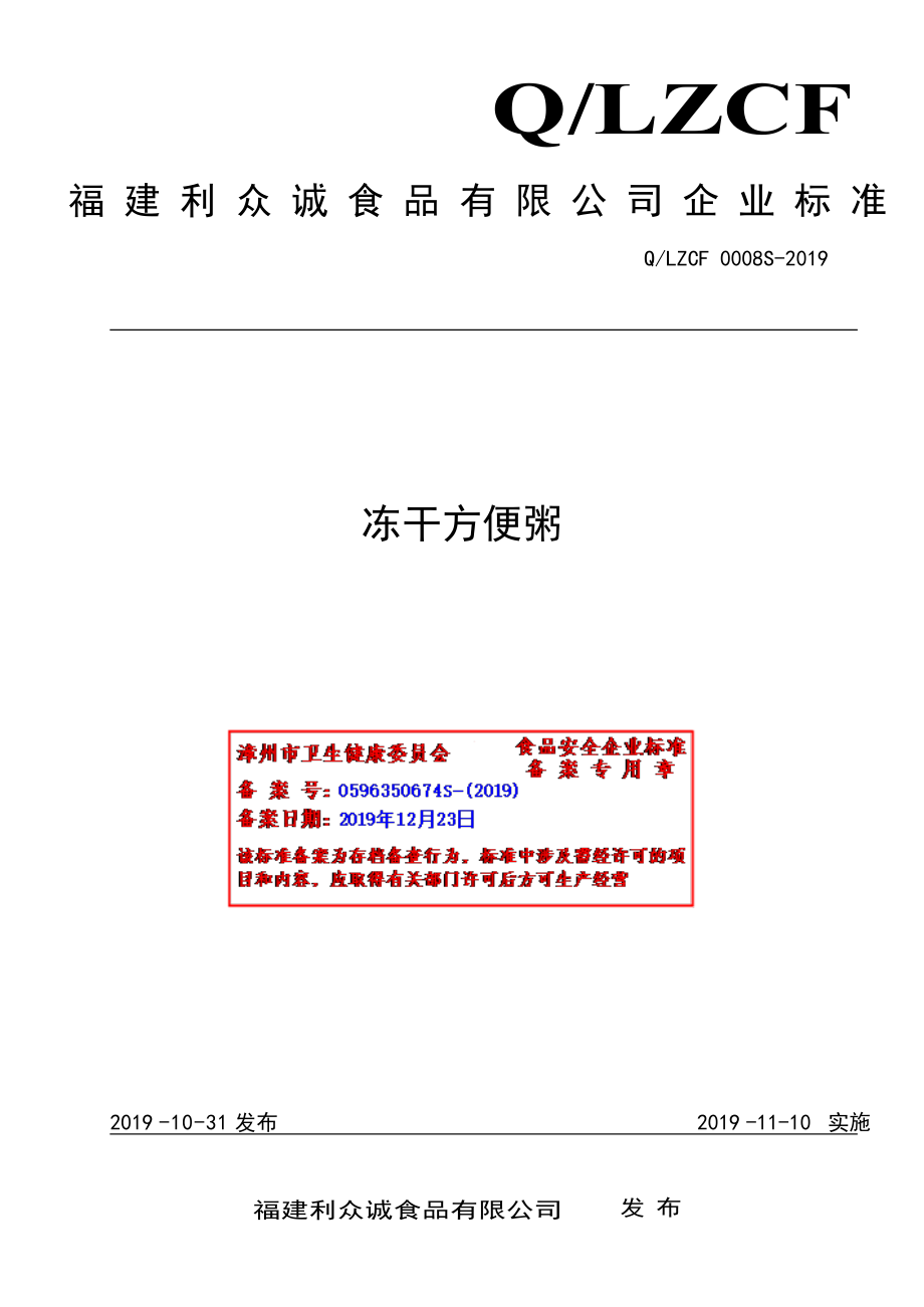 QLZCF 0008 S-2019 冻干方便粥.pdf_第1页