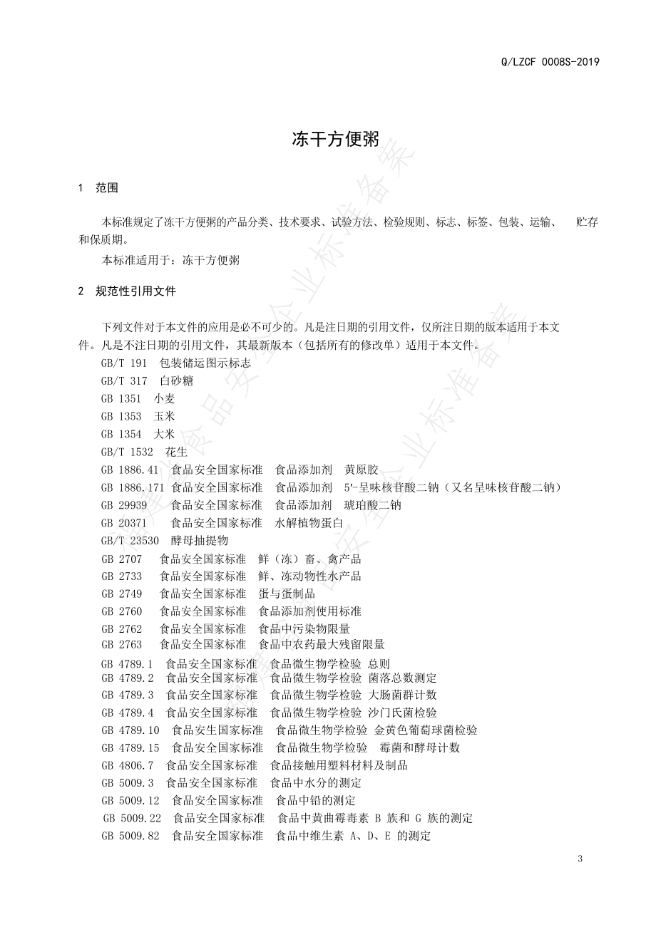 QLZCF 0008 S-2019 冻干方便粥.pdf_第3页